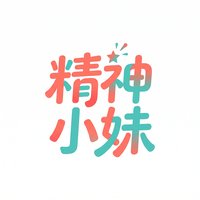精神小妹