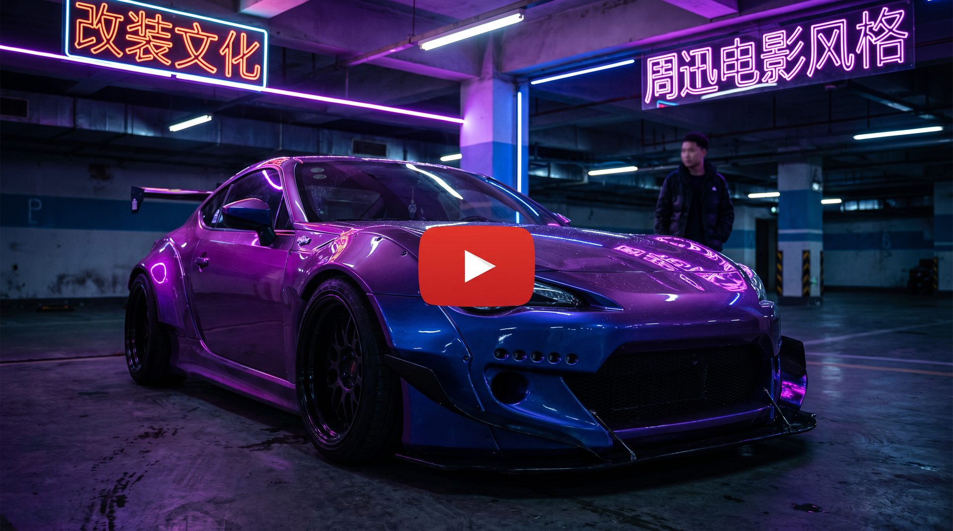 精神小妹改装视频-宽体套件安装演示